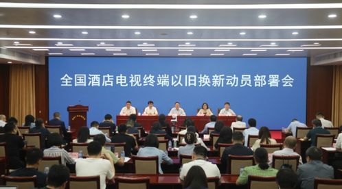 廣播電視節(jié)目制作經(jīng)營(yíng)新動(dòng)態(tài) 四部門(mén)協(xié)同推進(jìn)酒店電視終端以舊換新